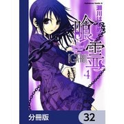 喰霊【分冊版】 32（KADOKAWA） [電子書籍]