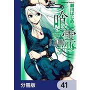 喰霊【分冊版】 41（KADOKAWA） [電子書籍]