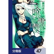 喰霊【分冊版】 47（KADOKAWA） [電子書籍]