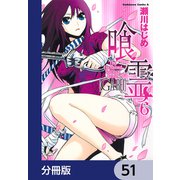 喰霊【分冊版】 51（KADOKAWA） [電子書籍]