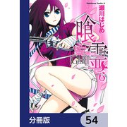 喰霊【分冊版】 54（KADOKAWA） [電子書籍]