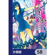 喰霊【分冊版】 58（KADOKAWA） [電子書籍]