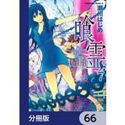 喰霊【分冊版】 66（KADOKAWA） [電子書籍]