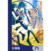 喰霊【分冊版】 71（KADOKAWA） [電子書籍]
