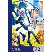 喰霊【分冊版】 72（KADOKAWA） [電子書籍]