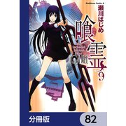 喰霊【分冊版】 82（KADOKAWA） [電子書籍]