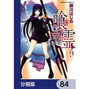 喰霊【分冊版】 84（KADOKAWA） [電子書籍]