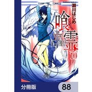 喰霊【分冊版】 88（KADOKAWA） [電子書籍]