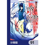 喰霊【分冊版】 91（KADOKAWA） [電子書籍]