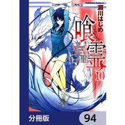 喰霊【分冊版】 94（KADOKAWA） [電子書籍]