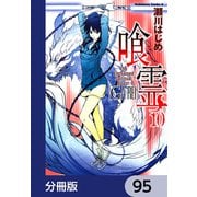 喰霊【分冊版】 95（KADOKAWA） [電子書籍]
