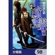 喰霊【分冊版】 98（KADOKAWA） [電子書籍]