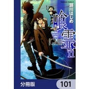 喰霊【分冊版】 101（KADOKAWA） [電子書籍]