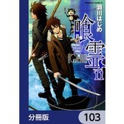 喰霊【分冊版】 103（KADOKAWA） [電子書籍]