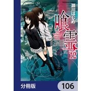 喰霊【分冊版】 106（KADOKAWA） [電子書籍]