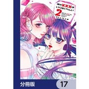 俺の×××はいらないらしい【分冊版】 17（KADOKAWA） [電子書籍]