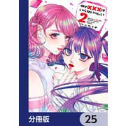 俺の×××はいらないらしい【分冊版】 25（KADOKAWA） [電子書籍]