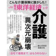 週刊東洋経済 2024/2/17号（東洋経済新報社） [電子書籍]