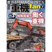 ヤエスメディアムック 重機fan Vol.7（八重洲出版） [電子書籍]