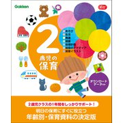 2歳児の保育 ダウンロードデータ付き あそび・生活・発達・健康・指導計画・保育のアイディア・保育イラスト（学研） [電子書籍]