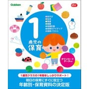 1歳児の保育 ダウンロードデータ付き あそび・生活・発達・健康・指導計画・保育のアイディア・保育イラスト（学研） [電子書籍]