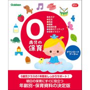 0歳児の保育 ダウンロードデータ付き あそび・生活・発達・健康・指導計画・保育のアイディア・保育イラスト（学研） [電子書籍]