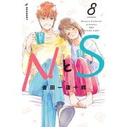 NとS（8）（講談社） [電子書籍]