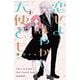 恋せよまやかし天使ども（2）（講談社） [電子書籍]