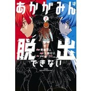 あかがみんは脱出できない（2）【電子限定描き下ろしマンガ付き】（講談社） [電子書籍]