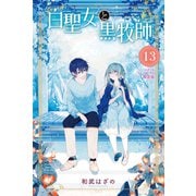 白聖女と黒牧師（13） スクールカレンダー付き限定版（講談社） [電子書籍]