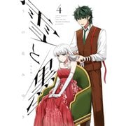 雪と墨（4）（講談社） [電子書籍]