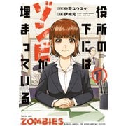 役所の下にはゾンビが埋まっている（1）（講談社） [電子書籍]