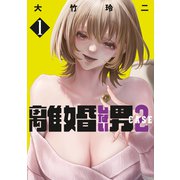 離婚しない男 CASE2（1）（講談社） [電子書籍]