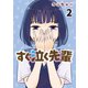 すぐ泣く先輩（2）（講談社） [電子書籍]