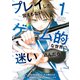 プレイした覚えもないゲーム的な世界に迷い込んだら（1）（講談社） [電子書籍]