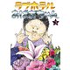 ラブホテルおばあちゃん（3）（講談社） [電子書籍]