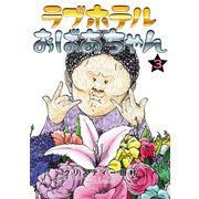 ラブホテルおばあちゃん（3）（講談社） [電子書籍]