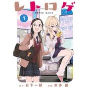 レトロゲ（1）（講談社） [電子書籍]