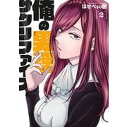 俺の男魂 サクリファイス（2）（講談社） [電子書籍]