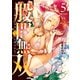 股間無双～嫌われ勇者は魔族に愛される～（5）（講談社） [電子書籍]