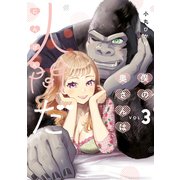 僕の奥さんは人間だ（3）（講談社） [電子書籍]