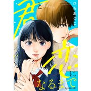 君と恋になるまで（講談社） [電子書籍]