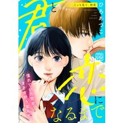 君と恋になるまで プチデザ（1）（講談社） [電子書籍]