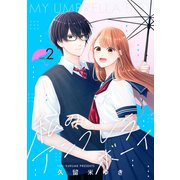私のアンブレラボーイ（2）（講談社） [電子書籍]