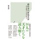 創作者の体感世界～南方熊楠から米津玄師まで～（光文社） [電子書籍]