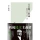 大江健三郎論～怪物作家の「本当ノ事」～（光文社） [電子書籍]