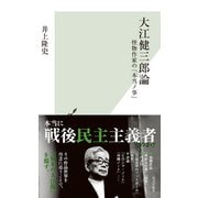 大江健三郎論～怪物作家の「本当ノ事」～（光文社） [電子書籍]