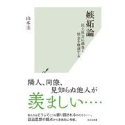 嫉妬論～民主社会に渦巻く情念を解剖する～（光文社） [電子書籍]