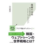 漫画の未来～明日は我が身のデジタル・ディスラプション（破壊的変革）～（光文社） [電子書籍]