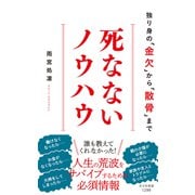 死なないノウハウ～独り身の「金欠」から「散骨」まで～（光文社） [電子書籍]